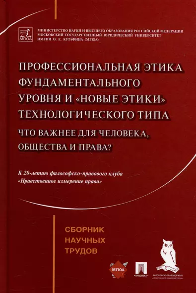 Профессиональная этика фундаментального уровня и «новые этики» технологического типа: что важнее для человека, общества и права?: сборник научных трудов - фото 1