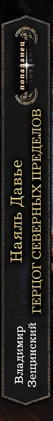 Наяль Давье: Герцог северных пределов - фото 4