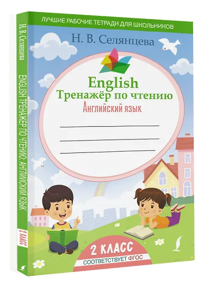 English Тренажер по чтению: Английский язык. 2 класс (ФГОС) - фото 3