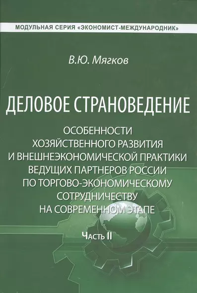 Деловое страноведение… Ч.2 Монография (МС ЭконМежд) Мягков - фото 1