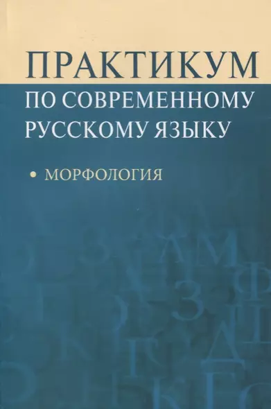 Практикум по современному русскому языку Морфология (м) Рахманова - фото 1