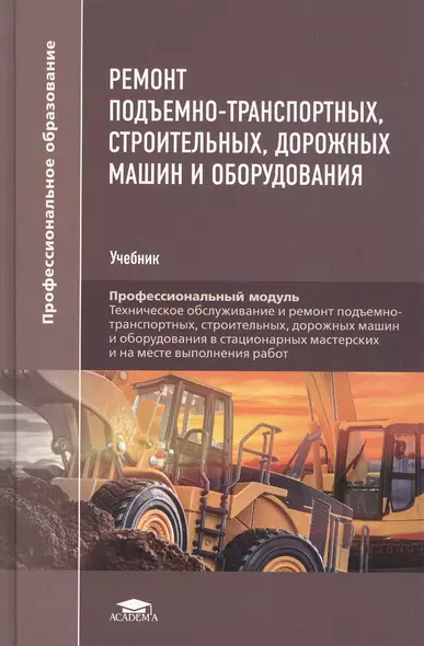 Ремонт подъемно-транспортных, строительных, дорожных машин и оборудования. Учебник - фото 1