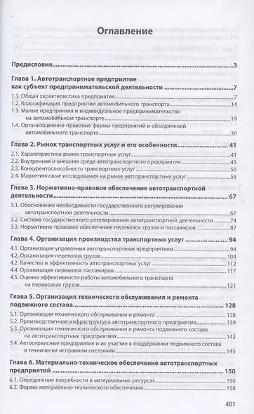 Экономика автотранспортного предприятия: Учебник - фото 2