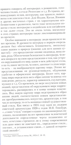Интерьеры столетия "1920-2020". Пособие для дизайнеров - фото 5