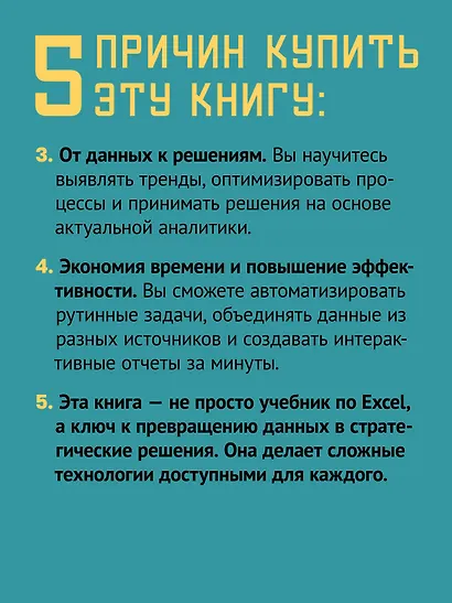 Магия Excel для непрограммистов. Сводные таблицы, Power Query, дашборды и многое другое - фото 6
