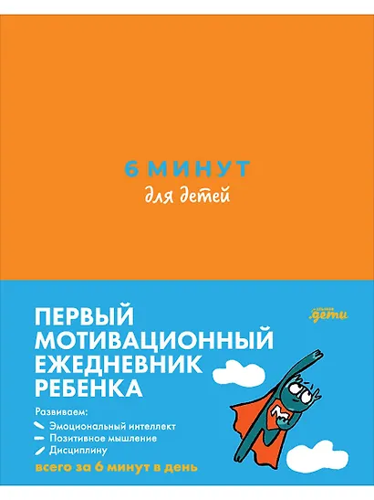 6 минут для детей Первый мотивационный ежедневник ребенка - фото 1