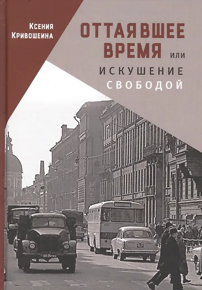 Оттаявшее время, или искушение - фото 1
