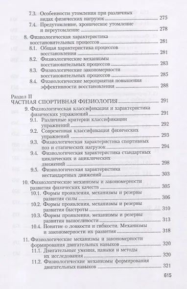 Физиология человека. Общая. Спортивная. Возрастная. Учебник для высших учебныз заведений физической культуры - фото 6