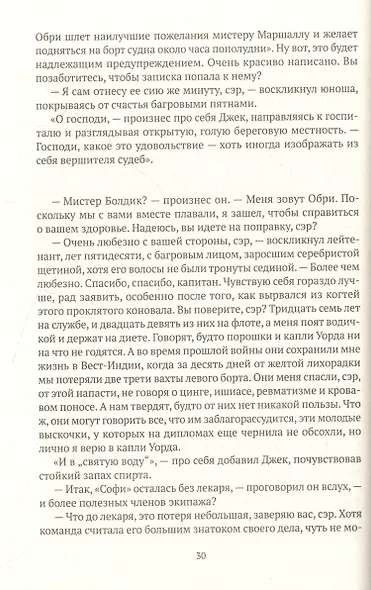Командир и штурман: роман о капитане Джеке Обри и докторе Стивене Мэтьюрине - фото 11