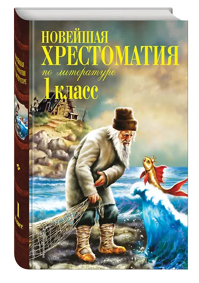 Новейшая хрестоматия по литературе. 1 класс. 6-е изд., испр. и доп. - фото 3