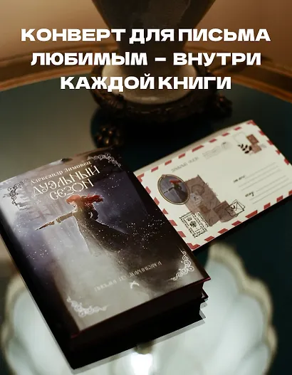 Дуэльный сезон - фото 2