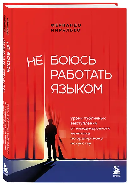 Не боюсь работать языком. Уроки публичных выступлений от международного чемпиона по ораторскому искусству - фото 3