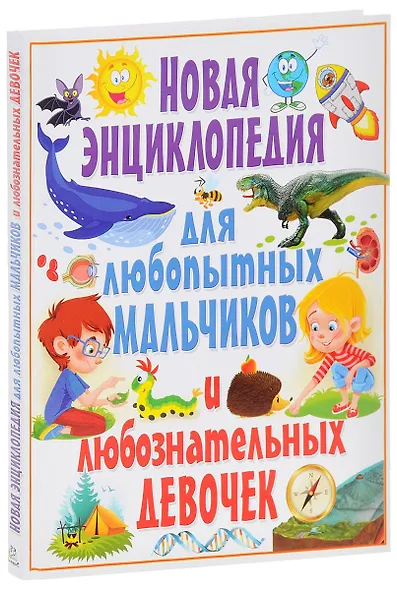 Новая энциклопедия для любопытных мальчиков и любознательных девочек - фото 1