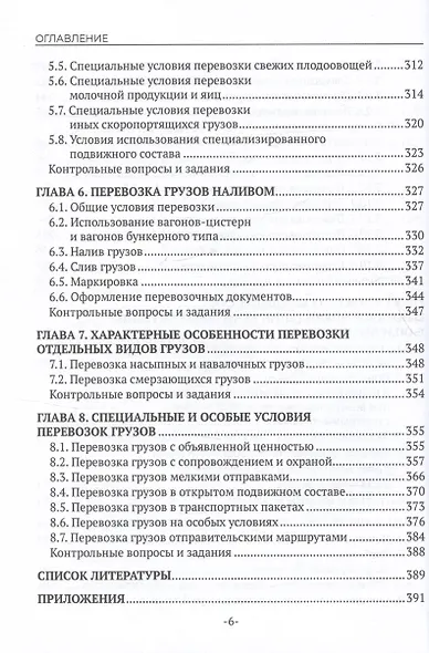 Перевозка грузов на особых условиях (железнодорожный транспорт). Учебник для СПО. 2-е издание - фото 6