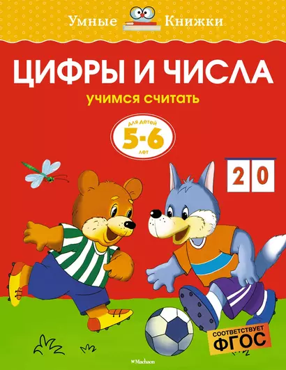 Цифры и числа (5-6 лет) - фото 1