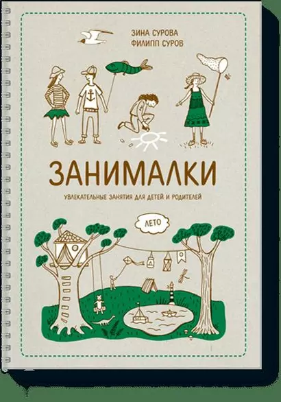 Занималки. Лето. Увлекательные занятия для детей и родителей - фото 1