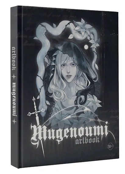 Mugenoumi. ARTBOOK - фото 2