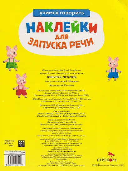 Ясельки. Наклейки для запуска речи. Выпуск 4. Чух-чух - фото 2