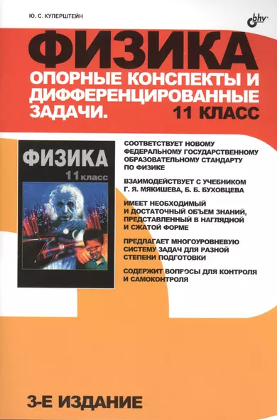 Физика. Опорные конспекты и дифференцированные задачи. 11 класс. 3-е изд. - фото 1