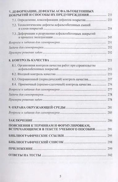 Обеспечение качества асфальтобетона с учетом особенностей свойств составляющих и технологии уплотнения. Учебное пособие - фото 4