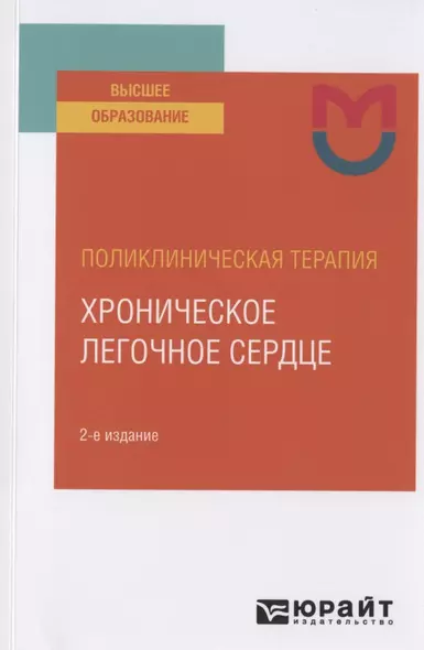 Поликлиническая терапия: хроническое легочное сердце. Учебное пособие для вузов - фото 1