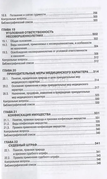 Уголовное право Российской Федерации. Общая часть. Учебник - фото 7