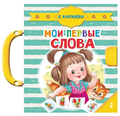 Мои первые слова - фото 1