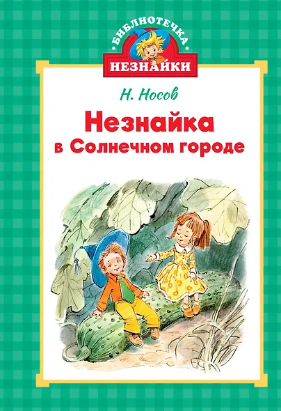 Незнайка в Солнечном городе - фото 1