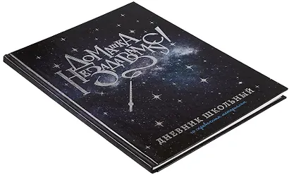 Дневник шк. "Волшебная палочка" тв.переплет, полноцв.печать, тиснение голограф.фольгой, глянц.ламинация, универс.шпаргалка - фото 2