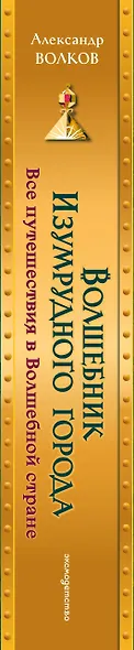 Волшебник Изумрудного города: все путешествия в Волшебной стране - фото 15