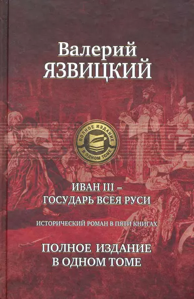 Иван III - государь всея Руси. Полное издание в одном томе. - фото 1