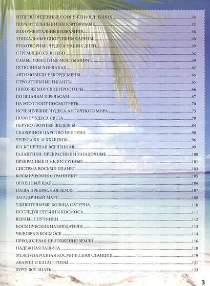 Энциклопедия чудес света наша - фото 3