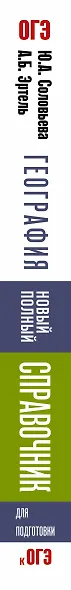 ОГЭ. География. Новый полный справочник для подготовки к ОГЭ - фото 4
