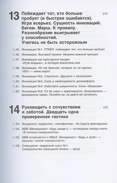 Совершенство сейчас: Как гуманный менеджмент делает бизнес сильнее - фото 7