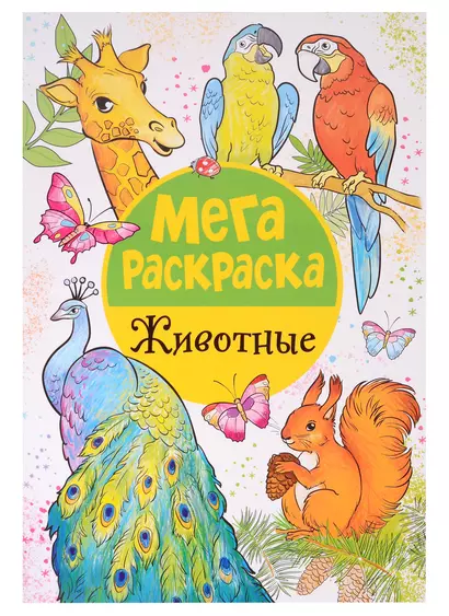 Мегараскраска. Животные - фото 1