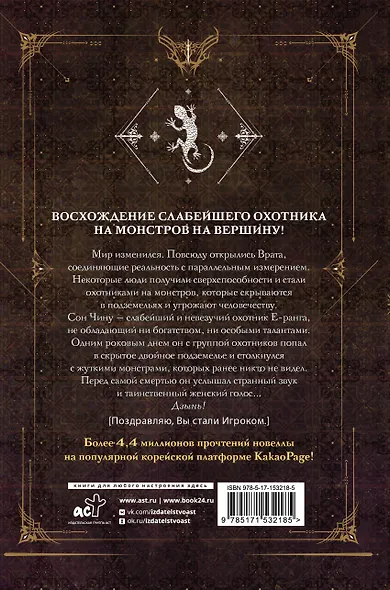 Поднятие уровня в одиночку. Книга 1 (Solo Leveling). Новелла - фото 2