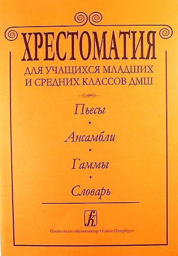 Хрестоматия для учащихся мл. и ср. классов ДМШ. Пьесы. Ансамбли.Гаммы.Словарь - фото 1