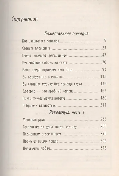 Ошо. Божественная мелодия. Революция. Ч.1 - фото 2