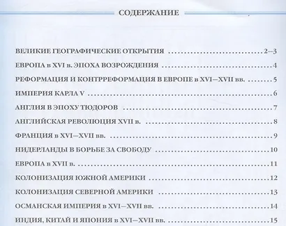 История нового времени Конец 15-17 в. 7 кл. Контурные карты (Лин.структ. курса) (м) - фото 2