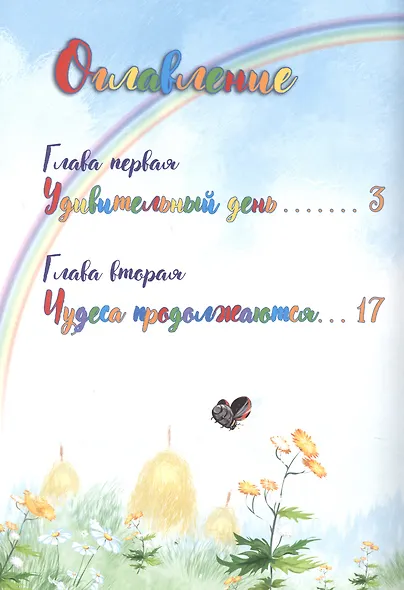 ВАй-о-Лет. Волшебная история сказочной девочки и её друзей - фото 3