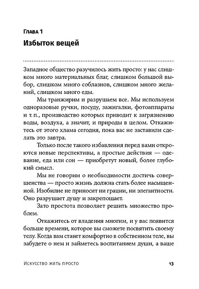 Искусство жить просто. Как избавиться от лишнего и обогатить свою жизнь - фото 5