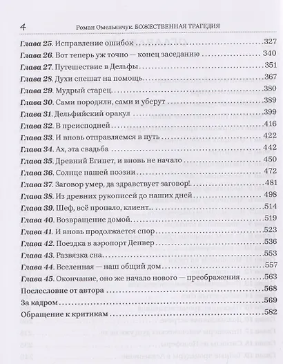 Божественная трагедия, или Посторонним ад воспрещён - фото 4