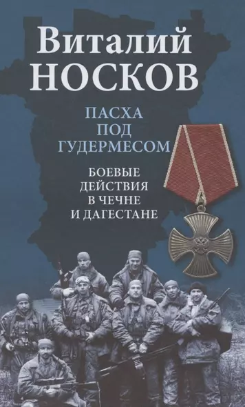 Пасха под Гудермесом. Боевые действия в Чечне и Дагестане - фото 1