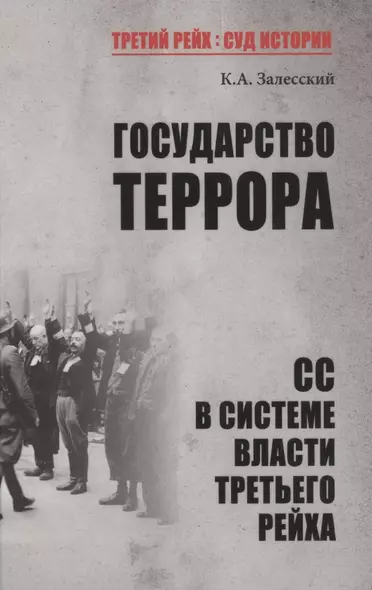 Государство террора. СС в системе власти Третьего рейха - фото 1