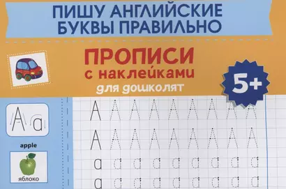 Пишу английские буквы правильно: прописи с наклейками для дошколят: 5+ - фото 1