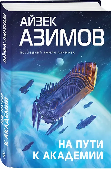 На пути к Академии - фото 3