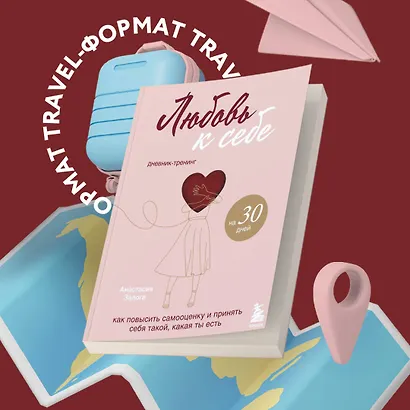 Любовь к себе. Как повысить самооценку и принять себя такой, какая ты есть. Дневник-тренинг на 30 дней - фото 4
