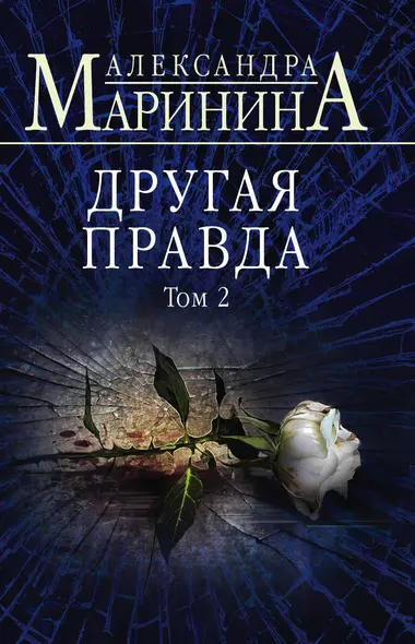 Комплект из 2 книг (Другая правда. Том 1. Другая правда. Том 2) - фото 1