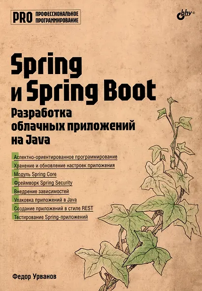 Spring и Spring Boot. Разработка облачных приложений на Java - фото 1