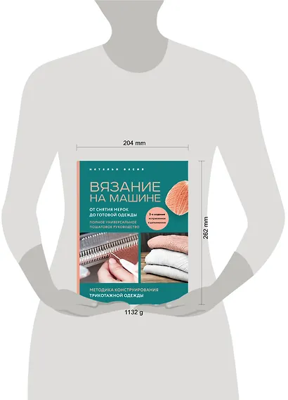 Вязание на машине. От снятия мерок до готовой одежды. Полное универсальное пошаговое руководство. 2-е издание, исправленное и дополненное - фото 4